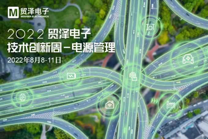 推动电源管理创新与应用，贸泽电子2022技术创新周首场活动起航