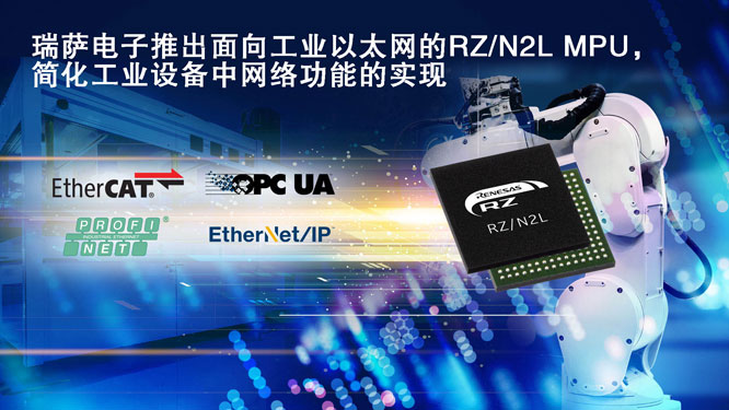 瑞萨电子推出面向工业以太网.jpg