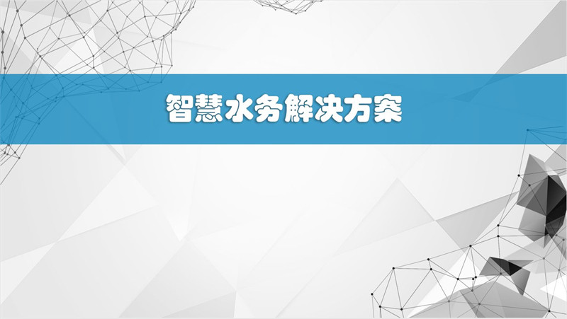 智慧水务无人值守污水站智能化物联网系统解决方案