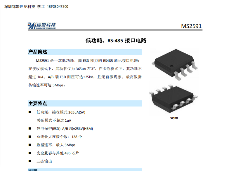 瑞盟MS2591低功耗RS-485接口芯片PDF资料