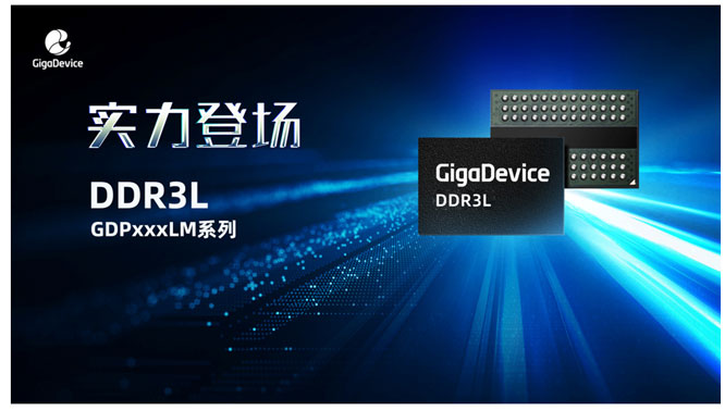 重点布局利基市场，兆易创新推出首款DDR3L产品