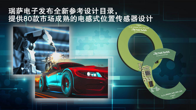 瑞萨电子发布全新Resolver 4.0目录，  提供80款市场成熟的电感式位置传感器设计