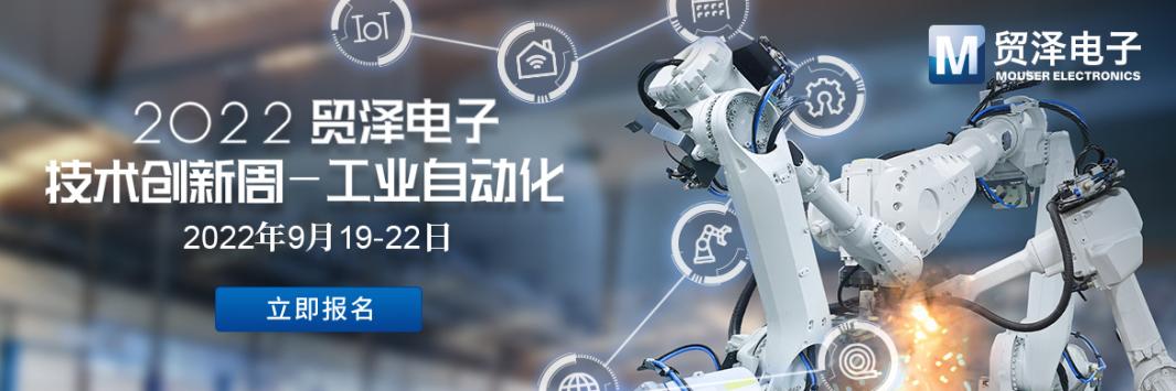 加速工业自动化升级，贸泽电子2022技术创新周第二期活动来袭