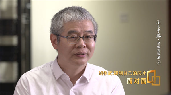 龙芯总设计师胡伟武：中国人必须有自己的CPU！