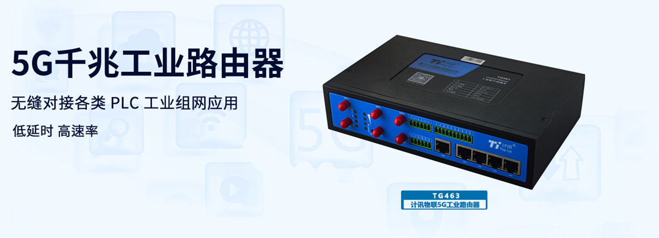 CPE路由器 5G工业CPE