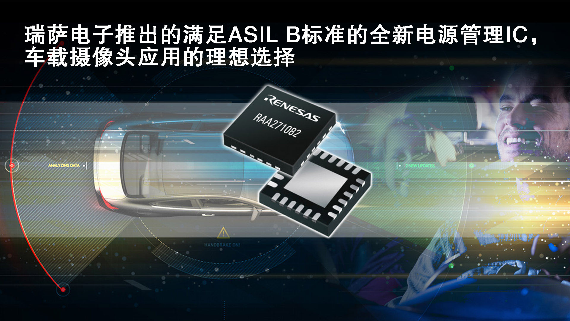 AMEYA360报道：瑞萨推出满足ASIL B标准全新电源管理IC