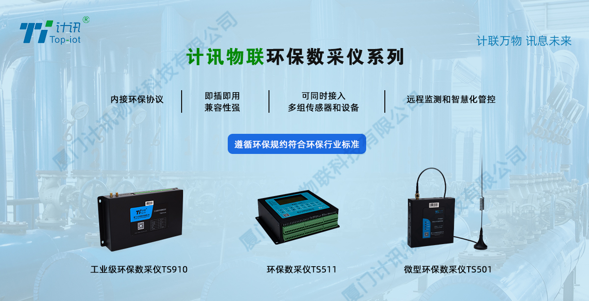 污水处理在线监测设备 环保数采仪监测终端 数据采集传输仪