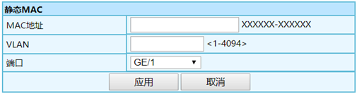 4 图1.2 静态MAC配置界面.png