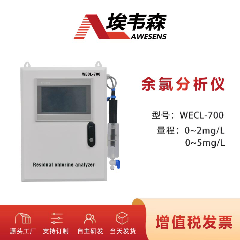 1-余氯分析仪WECL-700-1.jpg