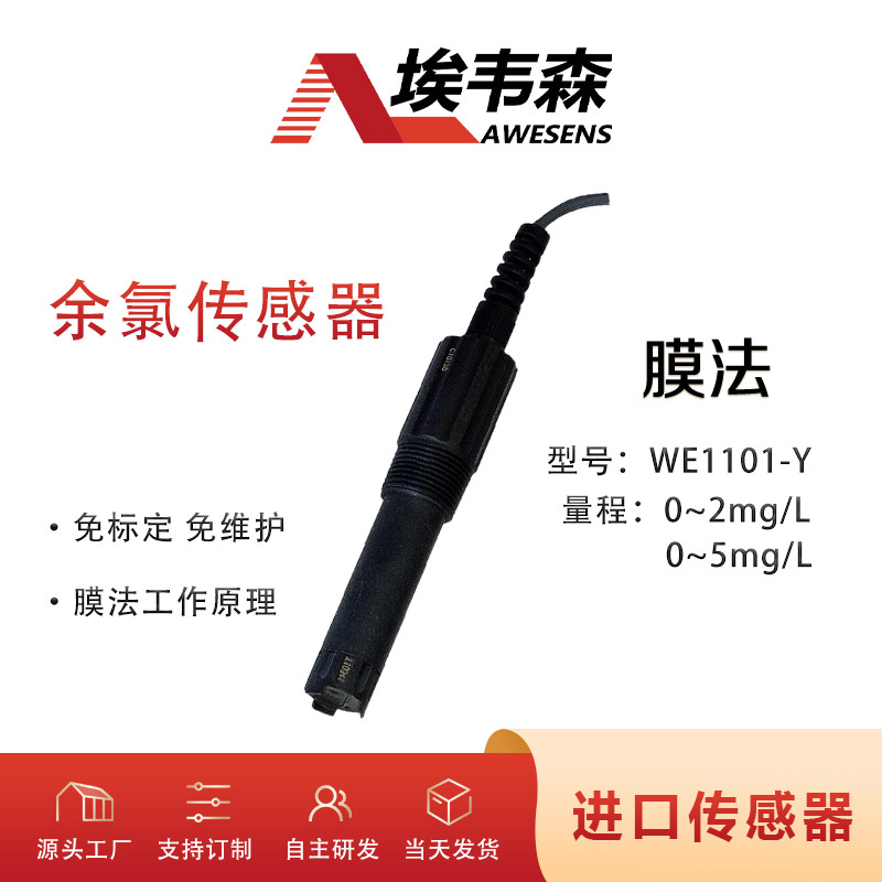 1. 余氯传感器WE1101-Y.jpg