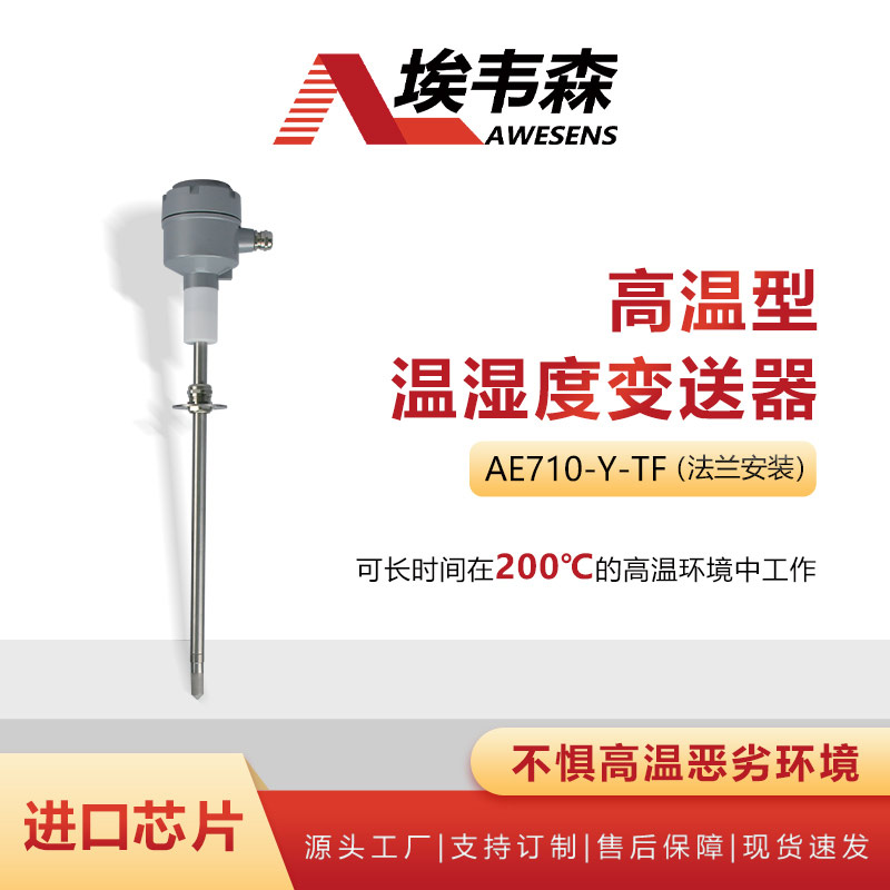 1 高温型温湿度变送器AE710-Y-TF.jpg