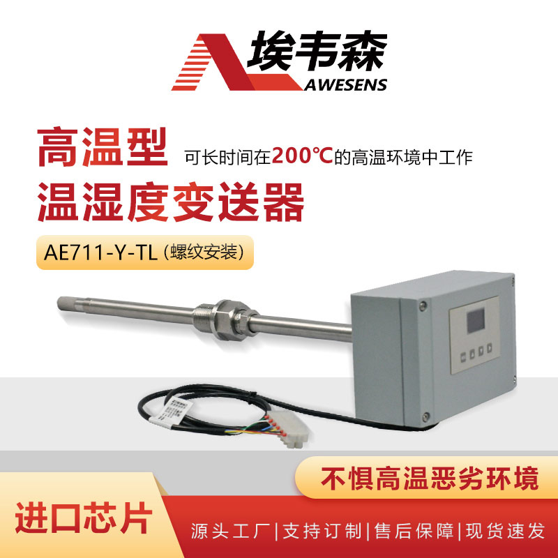 1 高温型温湿度变送器AE711-Y-TL.jpg