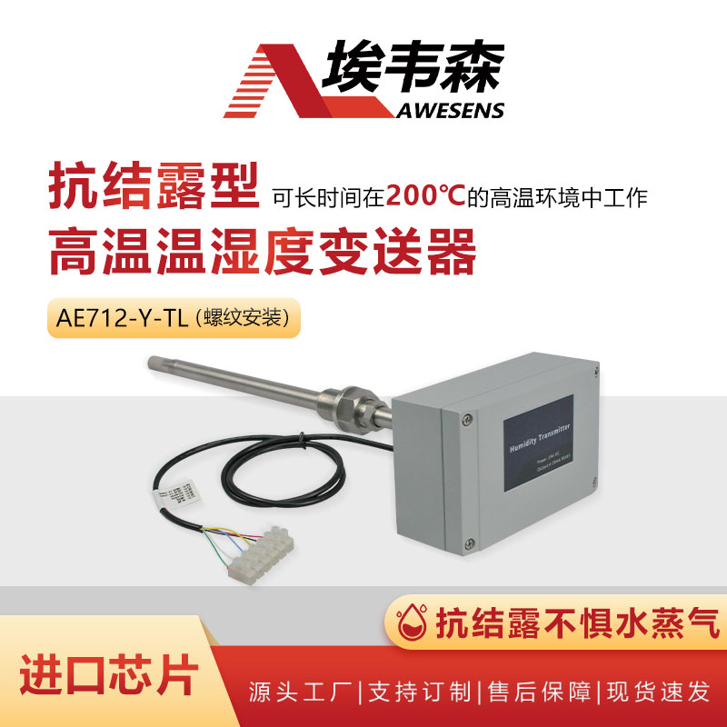 1 抗结露型高温温湿度变送器AE712-Y-TL.jpg