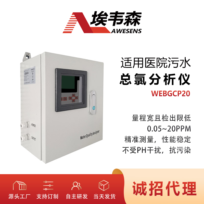 1-总氯分析仪WEBGCP20-新面膜.jpg
