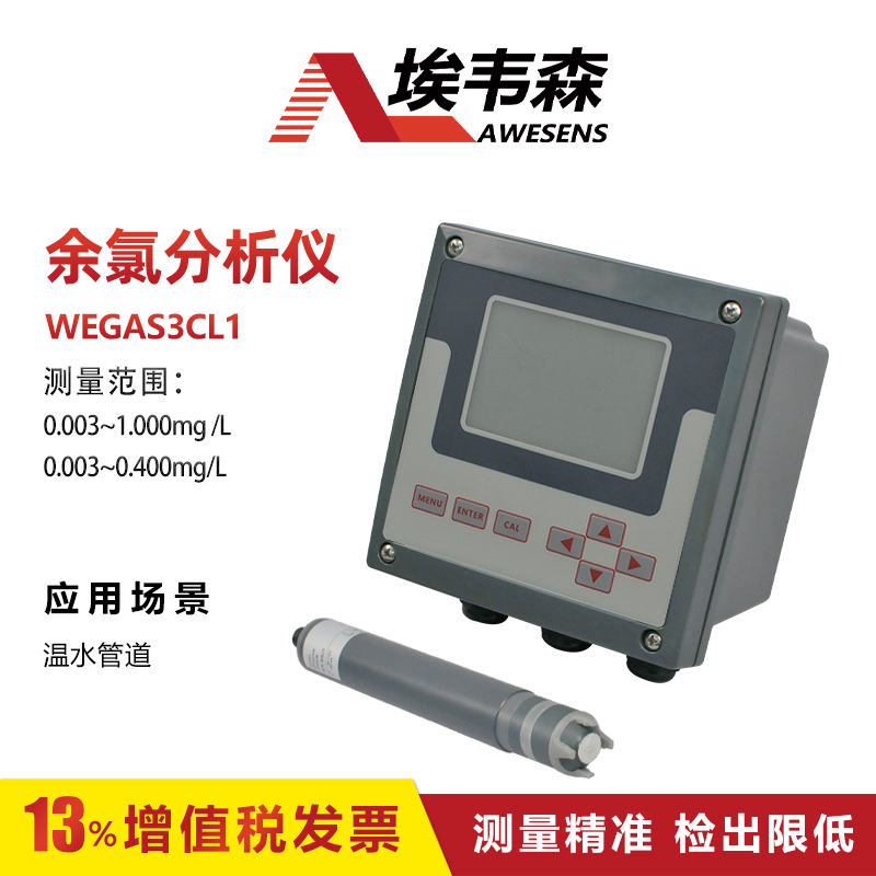 1 余氯分析仪WEGAS3CL1-1.jpg