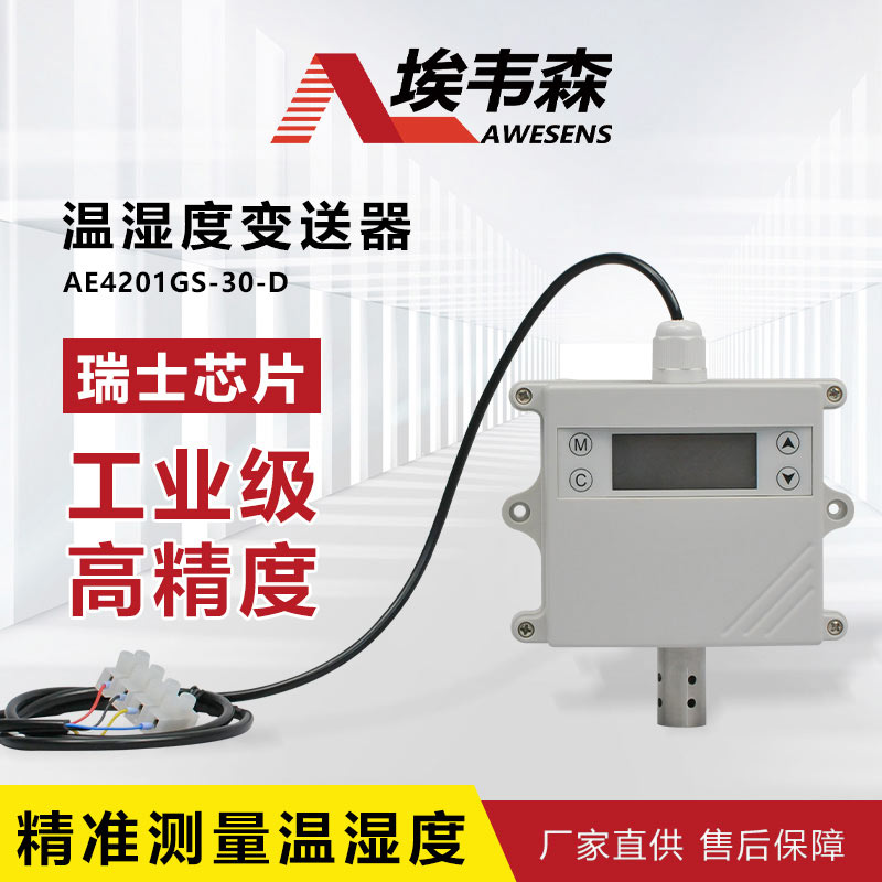 1 温湿度变送器AE4201GS-30-D.jpg
