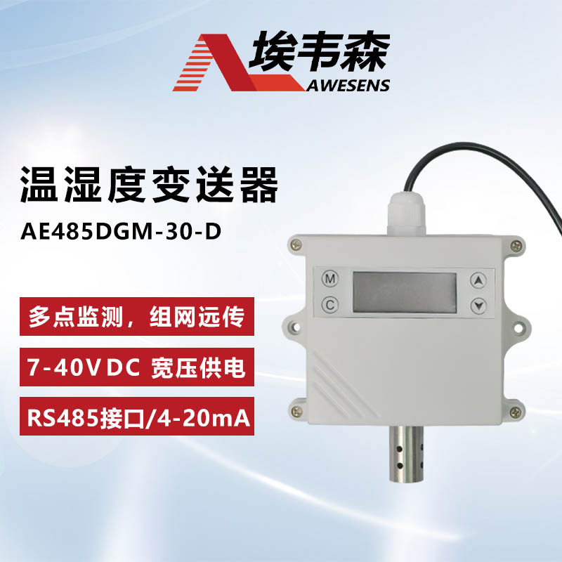 1 温湿度变送器AE485DGM-30-D.jpg