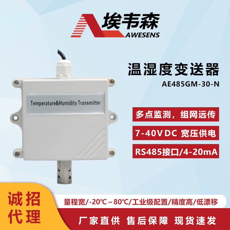 埃韦森一体壁挂式RS485接口温湿度变送器AE485GM-30-N