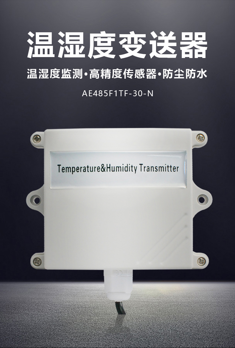 1详情页温湿度变送器AE485F1TF-30-N.jpg