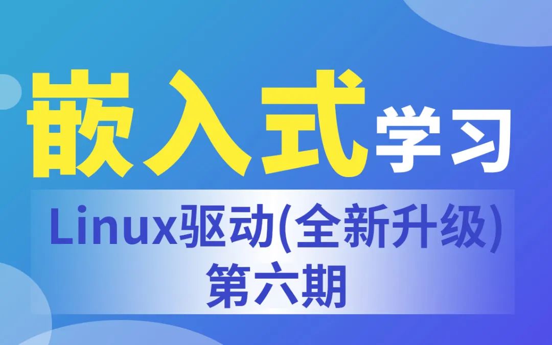 iTOP3568开发板驱动教程第六期不停学！