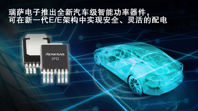 瑞萨电子推出全新汽车级智能.jpg