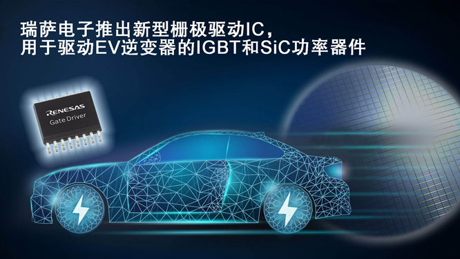瑞萨电子推出新型栅极驱动IC.jpg