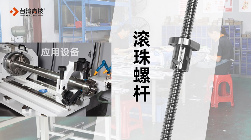 直线导轨和滚珠螺杆有什么区别？