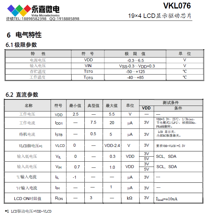 VKL076 电气特性.png