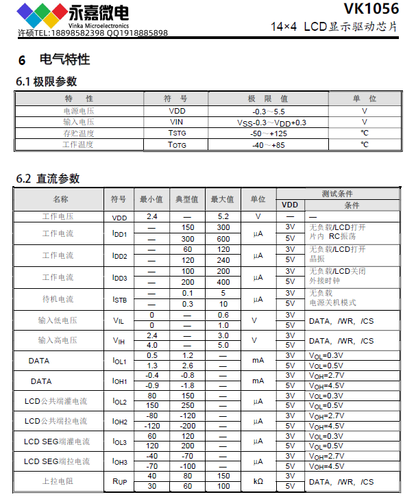 VK1056电气特性.png