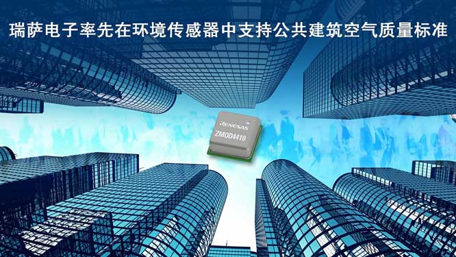 瑞萨电子率先在环境传感器中.jpg