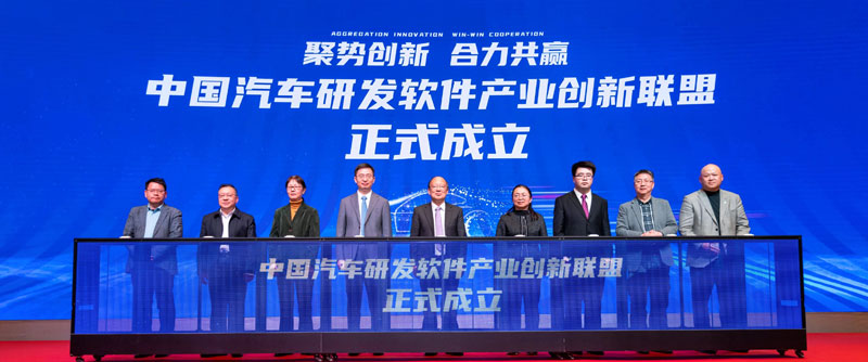 中国汽车研发软件产业创新联盟成立