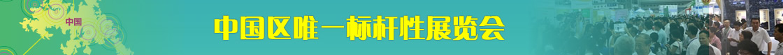 中国区唯一标杆性展会.jpg