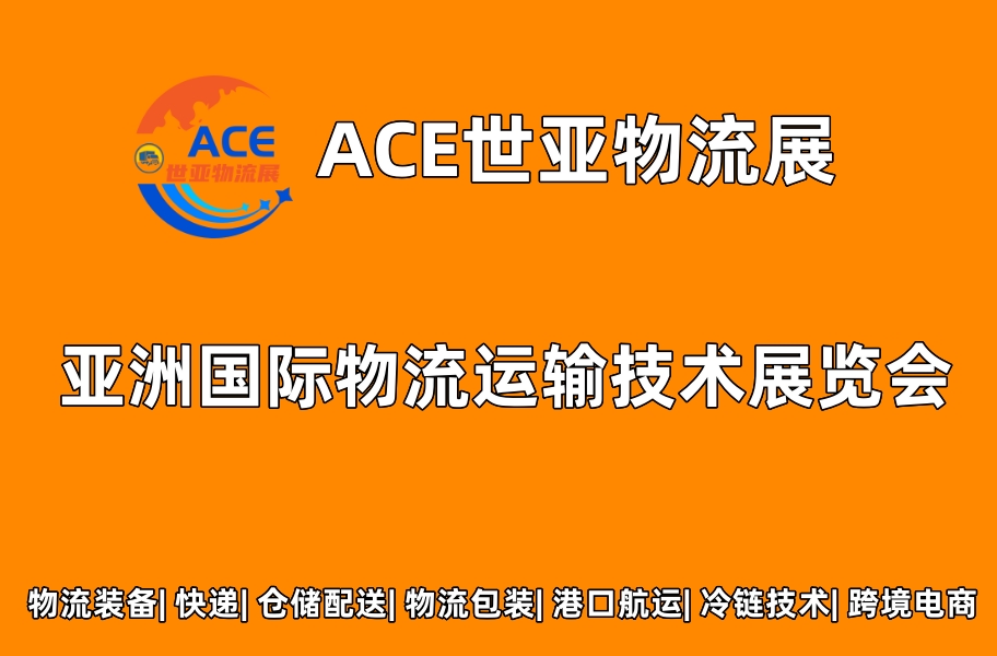 ACE-物流展.jpg