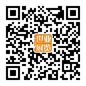 世亚展览-公众号.jpg