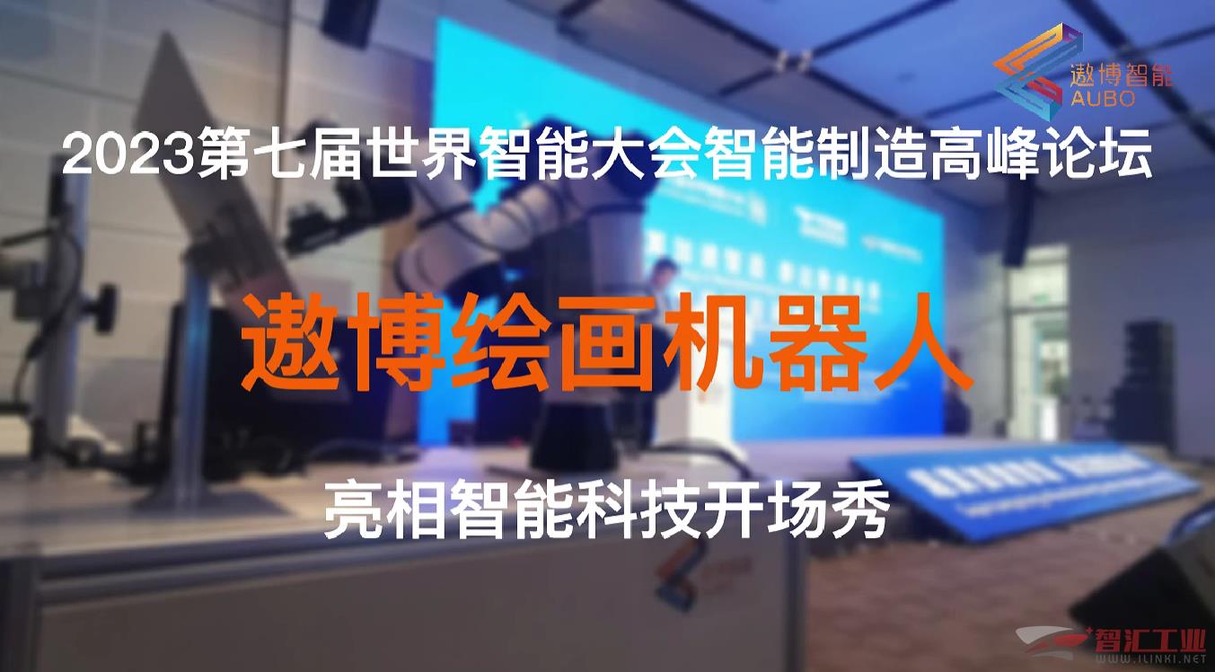 超吸睛！遨博携AI绘画机器人惊艳亮相“智能制造高峰论坛”