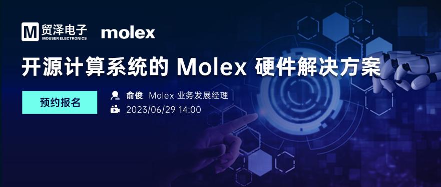 拓展用户设计选择，贸泽电子将携手Molex举办开源计算系统硬件解决方案在线研讨会