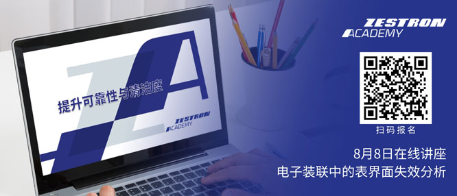 讲座预告 | 电子装联中的表界面失效分析