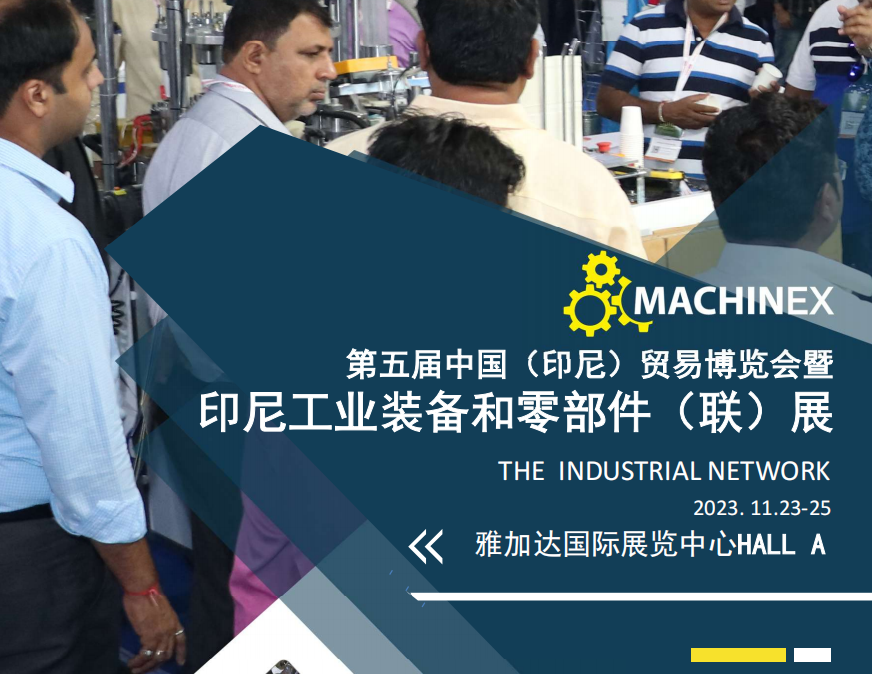 印度工业展