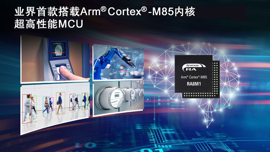 业界首款搭载Arm_-Cortex_-M8.jpg
