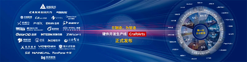 华为云发布硬件开发生产线 CraftArts，呼吁共建新一代工业软件体系