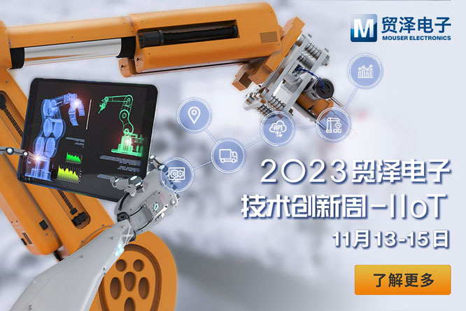 融合助力IIoT高速发展  贸泽电子2023技术创新周工业物联网活动即将开始