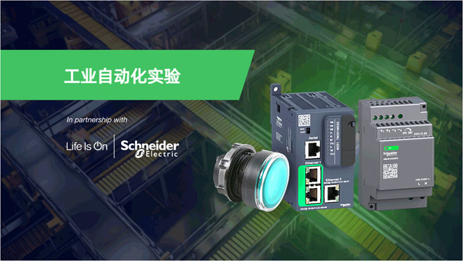 e络盟社区发起“工业自动化实验设计挑战赛”