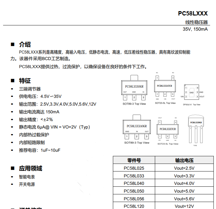 PC58LXXX高精度低功耗高耐压输线性稳压器（LDO)