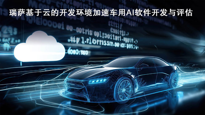 瑞萨基于云的开发环境加速车.jpg