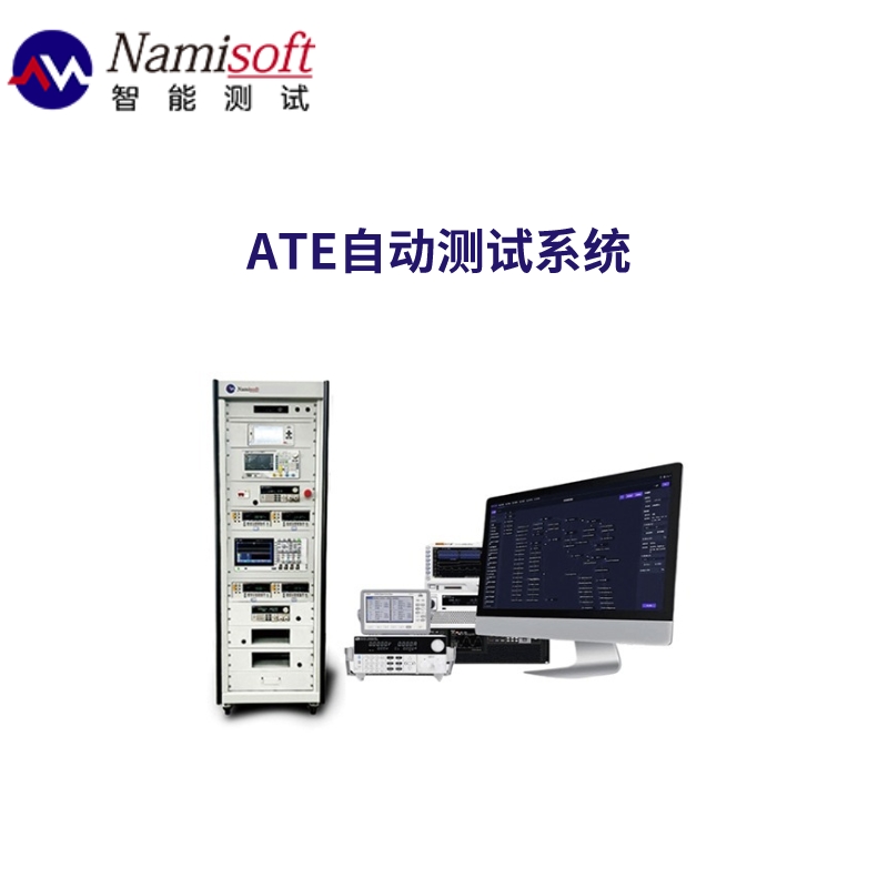 ATE自动化测试系统