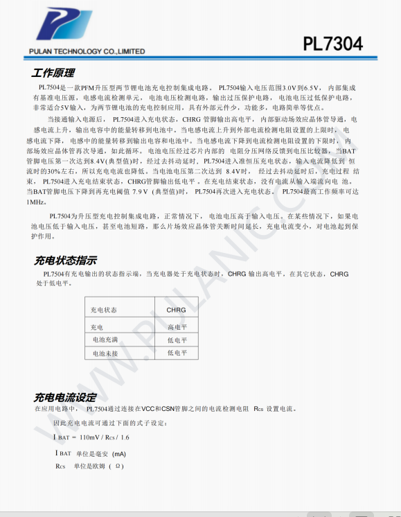 “PL7304充电控制IC：实现锂电池快速、安全充电的优选方案”