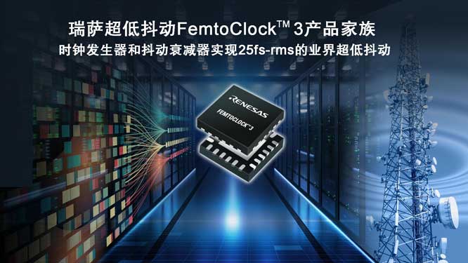 瑞萨推出兼顾超低功耗和卓越25fs-rms抖动性能的 全新FemtoClock™ 3时钟解决方案