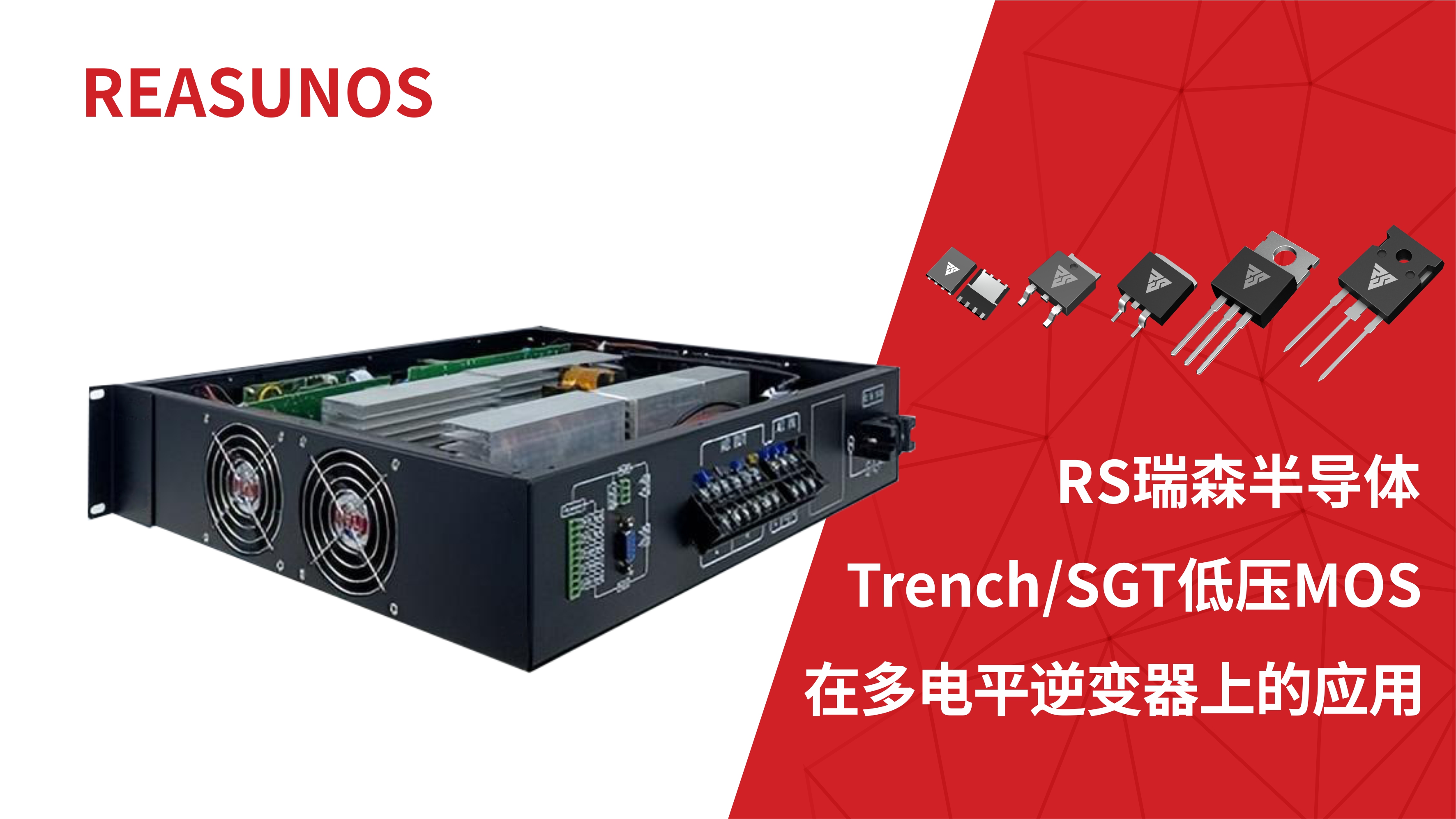 低压MOS在多电平逆变器上的应用-REASUNOS瑞森半导体