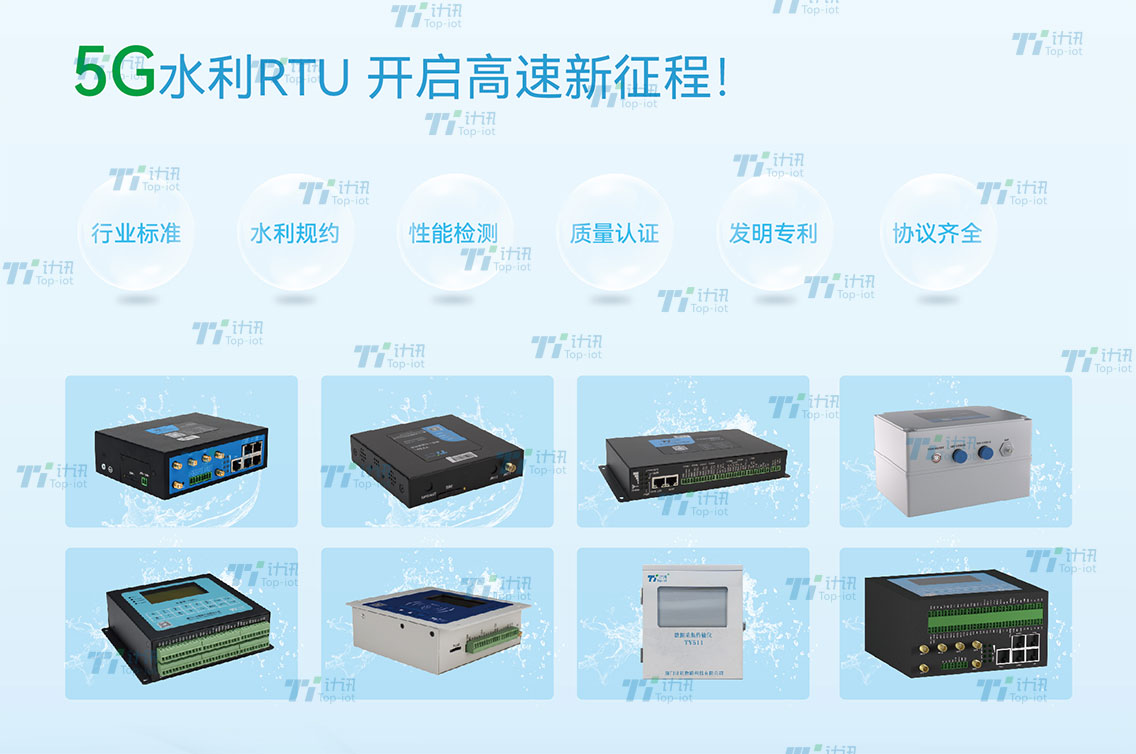 遥测终端机RTU 5G/4G/北斗通信 智慧水利水文水资源在线监测