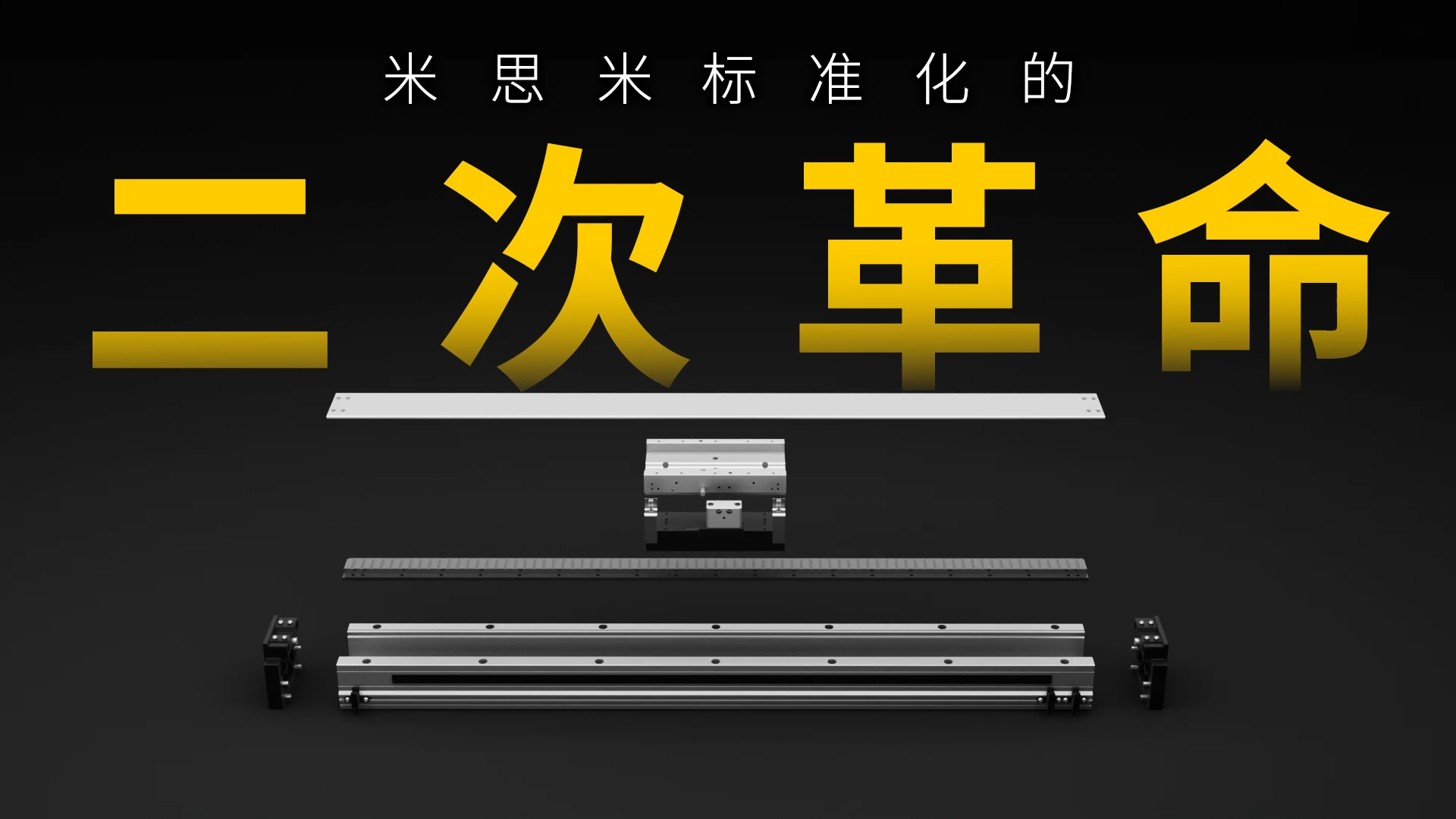 米思米经济型直线电机模组：性价比之。镄滤扛苣Ｗ